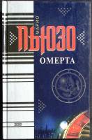Книга Омерта 2000 М. Пьюзо Москва Твёрдая обл. 384 с. Без илл.