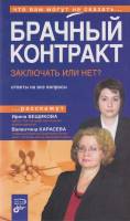 Книга Брачный контракт 2007 И. Вещикова, В. Карасева Либава Мягкая обл. 138 с. Без илл.