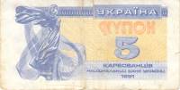 (1991) Банкнота (Купон) Украина 1991 год 5 карбованцев "Лыбедь"   F