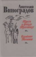 Книга "Повесть о братьях Тургеневых. Осуждение Паганини" 1983 А. Виноградов Лениздат Твёрдая обл. 64