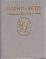 Книга Энциклопедический словарь. Политология 1993 , Москва Твёрдая обл. 431 с. Без илл.