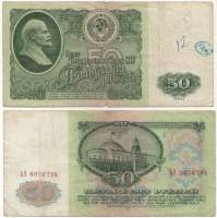 серия АБ-АЯ Банкнота СССР 1961 год 50 рублей   Без глянца F