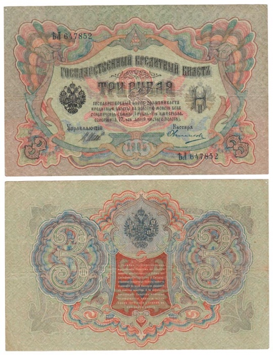 Овчинников М.П. Банкнота Россия 1905 год 3 рубля   1917 г, Шипов И.П, №ЧЦ-ѲѲ, АА-АН, Вр. пр-во VF