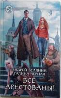 Книга "Все арестованы" 2012 А. Белянин Москва Твёрдая обл. 346 с. Без иллюстраций