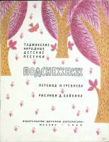 Книга Подснежник 1969 , Ленинград Мягкая обл. 18 с. С цв илл