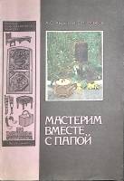 Книга Мастерим вместе с папой 1991 А. Хворостов Москва Мягкая обл. 128 с. С ч/б илл