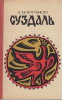 Книга Суздаль 1971 А. Варганов Ярославль Твёрдая обл. 182 с. С ч/б илл