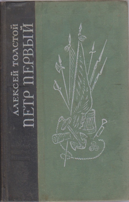 Книга Пётр Первый  1972 А.Н. Толстой Ленинград Твёрдая обл. 717 с. С ч/б илл
