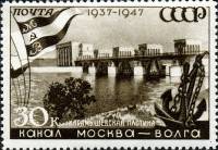1947-053 Марка СССР Карамышевская плотина Не квадр растр  Канал Москва-Волга. 10 лет III O