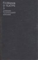 Книга О театре. Дневник театрального критика 1976 П. Марков Москва Твёрдая обл. 640 с. С ч/б илл