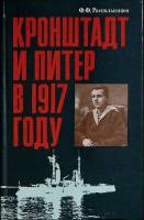 Книга Кронштадт и Питер в 1917 году 1990 Ф. Раскольников Москва Твёрдая обл. 319 с. Без илл.