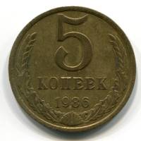 1986 Монета СССР 1986 год 5 копеек  Медь-Никель  VF