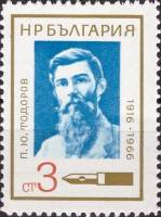 (1966-089) Марка Болгария "Писатель П. Тодоров"   Деятели культуры II O
