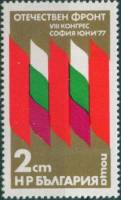 (1977-051) Марка Болгария "Флаги"   Съезд фронта Отечества III Θ