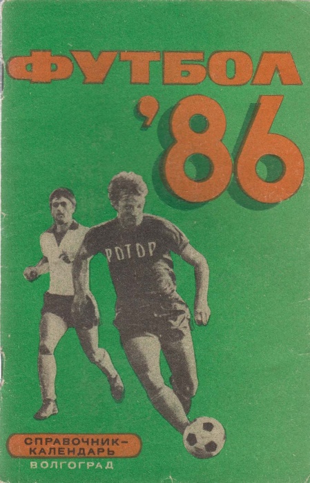 Книга Футбол 86 1986 Календарь-справочник Волгоград Мягкая обл. 96 с. С ч/б илл