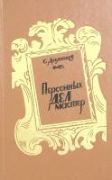 Книга Персонных дел мастер 1990 С. Десятсков Ленинград Твёрдая обл. 669 с. Без илл.