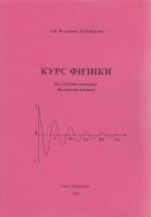 Книга Курс Физики. Колебания и волны. Волновая оптика 2006 А. Федорцов, В. Цаплев Санкт-Петербург Мя