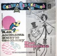 Пластинка виниловая "Сказки. Как достать живую обезьяну. Пан Ниточка" Мелодия 300 мм. Excellent