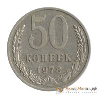 (1978) Монета СССР 1978 год 50 копеек   Медь-Никель  UNC