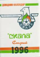 Книга Футбол 96, Скала Стрий 1996 Календарь-справочник Стрий Мягкая обл. 32 с. С ч/б илл