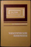 Книга Электрические измерения   1982 В. Малиновский Ленинград Твёрдая обл. 392 с. С ч/б илл
