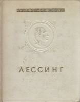Книга Лаокоон, или О границах живописи и поэзии 1957 Г. Лессинг Москва Твёрдая обл. 518 с. Без илл.