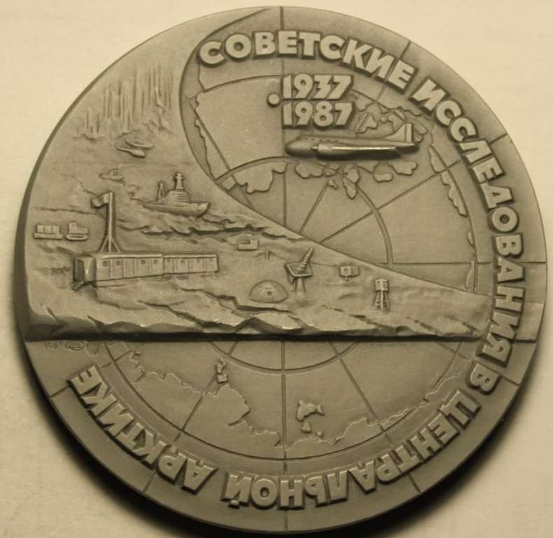 (1987 лмд) Настольная медаль СССР 1987 год &quot;Станция Северный Полюс. 50 лет&quot;  Бронза  XF