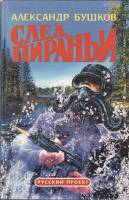 Книга "След пираньи" 1997 А. Бушков Москва Твёрдая обл. 432 с. Без илл.
