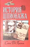 Книга "История шпионажа" 2002 С. де Грамон Смоленск Твёрдая обл. 448 с. Без илл.