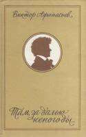 Книга Там, за далью непогоды... 1990 В. Афанасьев Москва Твёрдая обл. 238 с. С ч/б илл