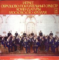 Пластинка виниловая , Оркестр комендатуры московского Кремля Мелодия 300 мм. (Сост. отл.)
