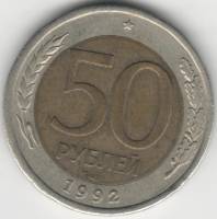 1992лмд Монета Россия 50 рублей  ГАЛОЧКА РЯДОМ С МОНЕТНЫМ ДВОРОМ Биметалл  XF