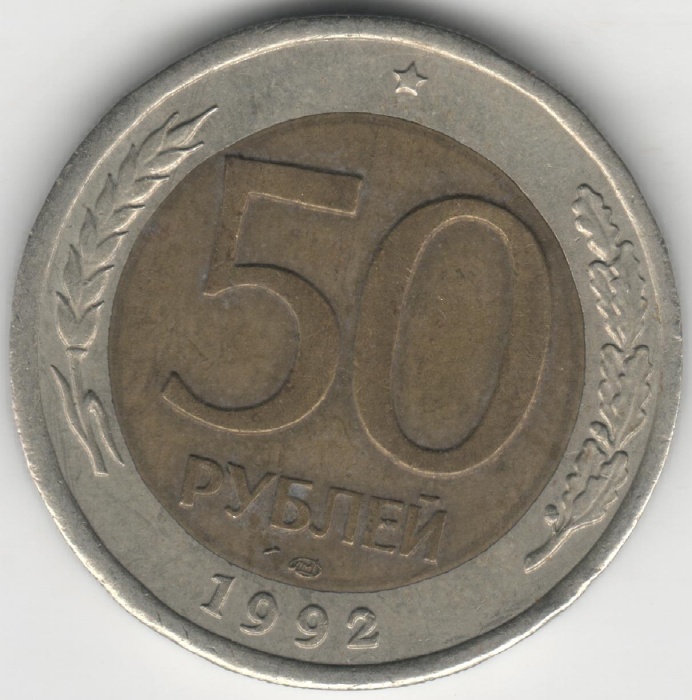 1992лмд Монета Россия 50 рублей  ГАЛОЧКА РЯДОМ С МОНЕТНЫМ ДВОРОМ Биметалл  XF