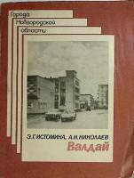 Книга Валдай 1979 Э. Истомина, А. Николаев Ленинград Мягкая обл. 112 с. С ч/б илл