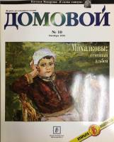 Журнал Домовой 1995 № 10 октябрь Москва Мягкая обл. 176 с. С цв илл
