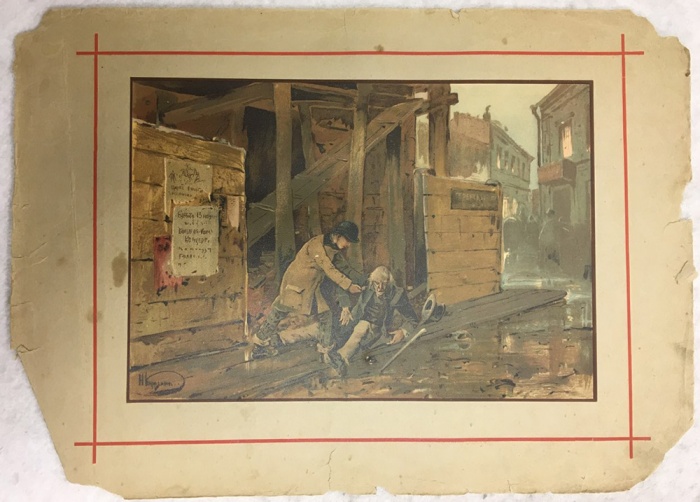 Хромолитография и типография С.Е. Добродеева &quot;Бедные люди&quot;, 1889 г. (сост. на фото)