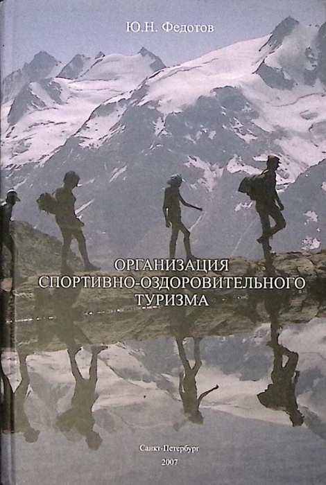 Книга Организация спортивно-оздоровительного туризма 2007 Ю. Федотов СПб Твёрдая обл. 382 с. Без илл