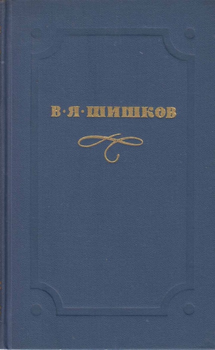 Книга &quot;Странники.Повесть &quot; 1974 В. Шишков Москва Твёрдая обл. 446 с. С цв илл