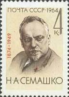 1964-126 Марка СССР Н.А. Семашко   90 лет рождения II O