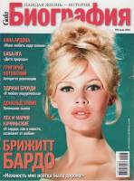 Журнал Биография 2010 № 6, июнь Москва Мягкая обл. 144 с. С цв илл