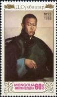 (1988-009) Марка Монголия "Сухэ-Батор"    95 лет со дня рождения Сухэ-Батора III Θ