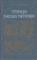 Книга Птенцы гнезда Петрова 1988 И. Павленко Москва Твёрдая обл. 345 с. С цв илл