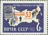 1962-147 Марка СССР Контур страны (Синяя)   Сберегательные кассы III O