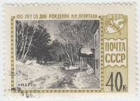 1960-075 Марка СССР Картина Март   И.И. Левитан. 100 лет со дня рождения II Θ