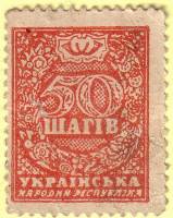 (С перфорацией) Банкнота-марка Украина Украинская Держава 1918 год 50 шагов    VF
