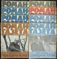 Журнал Роман-газета 1979 Годовая подборка, 8 шт Москва Мягкая обл.  с. Без илл.