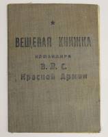 Вещевая книжка командира ВВС Красной Армии, 1944 г. (состояние на фото)