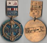 Значок Знак Медаль СССР ТОВВМУ 40 лет выпуска 1945-1985 Горячая эмаль Тяжёлый сост. на фото