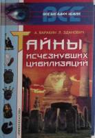 Книга Тайны исчезнувших цивилизаций 2001 А. Варакин Москва Твёрдая обл. 480 с. С чёрно-белыми иллюст