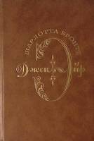Книга Джен Эйр 1989 Ш. Бронте Москва Твёрдая обл. 384 с. Без илл.